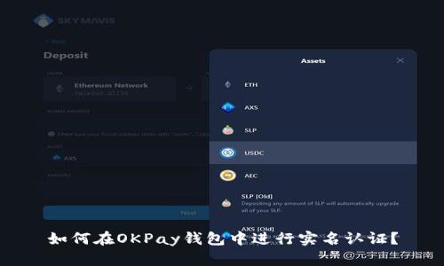 如何在OKPay钱包中进行实名认证？