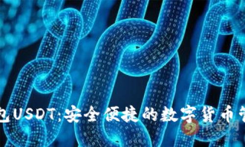 标题小狐钱包USDT：安全便捷的数字货币管理解决方案