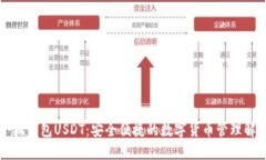 标题小狐钱包USDT：安全便