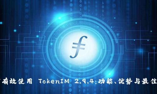 如何有效使用 TokenIM 2.9.4：功能、优势与最佳实践