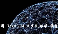 如何有效使用 TokenIM 2.9.