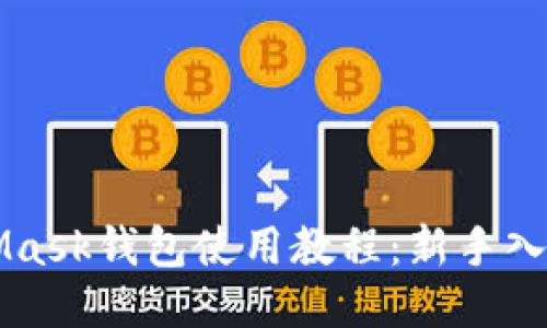 MetaMask钱包使用教程：新手入门指南