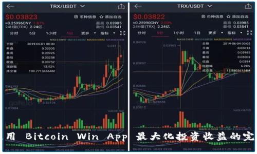 标题

如何使用 Bitcoin Win App 最大化投资收益的完整指南