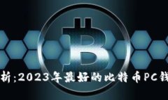 全面解析：2023年最好的比