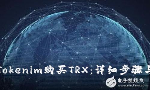 如何通过Tokenim购买TRX：详细步骤与注意事项