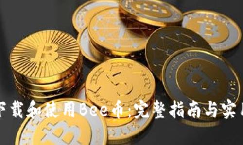 如何下载和使用Bee币：完整指南与实用技巧