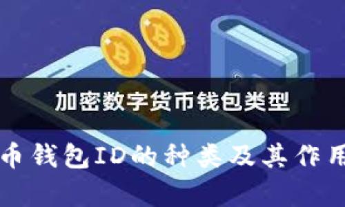 比特币钱包ID的种类及其作用解析