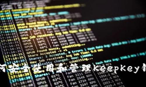 如何安全使用和管理KeepKey钱包