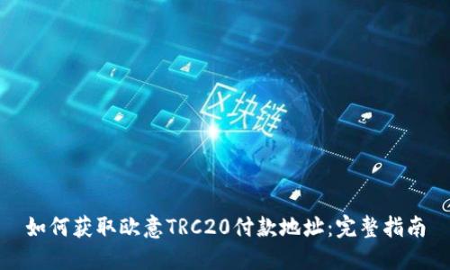 如何获取欧意TRC20付款地址：完整指南