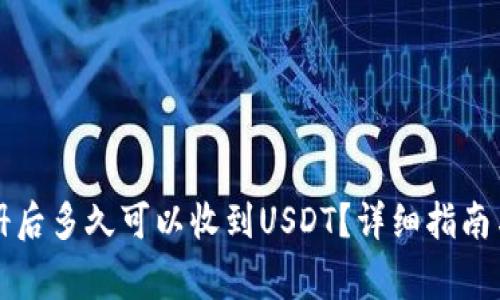 比特派钱包注册后多久可以收到USDT？详细指南与常见问题解答