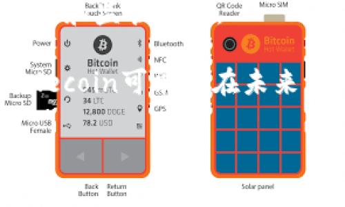 USDK通常指的是“USD K”（美元稳定币），它是一种与美元（USD）挂钩的加密货币。这种稳定币的价值通常是1:1与美元挂钩，旨在减少加密货币市场的波动性，为用户提供更稳定的交易单位。在讨论USD K的时候，通常会涉及以下几个方面：

1. **稳定币的概念**： 什么是稳定币？稳定币是加密货币的一种类型，其价值通常与法定货币或其他资产挂钩，以减少价格波动。

2. **USDK的应用**： 如何使用USDK进行交易、投资或转账？作为一种稳定币，USDK可以在加密货币交易平台上进行交易，也可以用于支付和转账。

3. **USDK与其他稳定币的比较**： USDK与USDT、USDC等其他稳定币相比有什么优势和劣势？这可以帮助用户了解不同稳定币的特点。

4. **USDK的发行和监管**： USDK是如何发行的，相关的监管政策有哪些？

5. **风险与投资**： 投资USDK的风险是什么？稳定币虽然相对稳定，但仍然存在一些投资风险，包括市场风险和监管风险。

6. **未来展望**：USD K在加密货币市场的未来发展如何？随着区块链技术的不断发展，USDK及其竞争Stablecoin可能会在未来引发的变化和发展。

如果您希望我更详细地解释其中某个方面，或者深入到特定的主题，请告诉我！