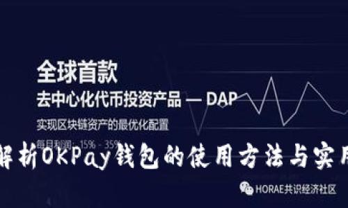 全面解析OKPay钱包的使用方法与实用技巧