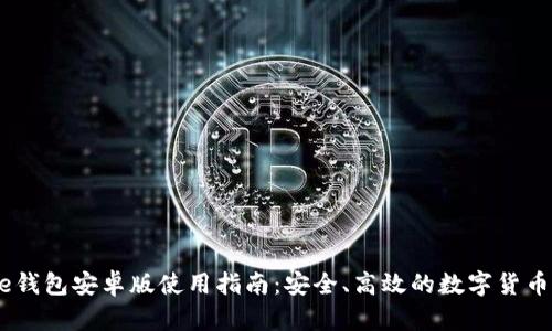 Coinbase钱包安卓版使用指南：安全、高效的数字货币管理平台