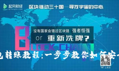 以太坊钱包转账教程：一步步教你如何安全快速转账