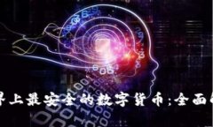 世界上最安全的数字货币