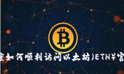 百度如何顺利访问以太坊（ETH）官网？