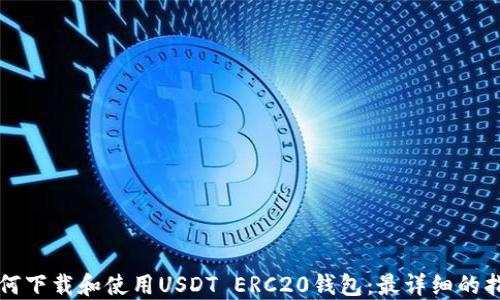 
如何下载和使用USDT ERC20钱包：最详细的指南