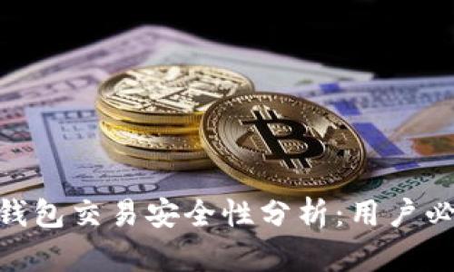 Gopay钱包交易安全性分析：用户必看指南