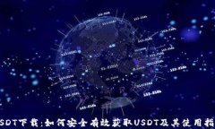 USDT下载：如何安全有效获