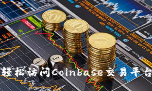 如何轻松访问Coinbase交易平台入口