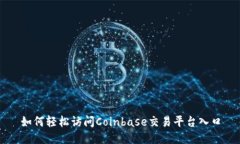 如何轻松访问Coinbase交易平