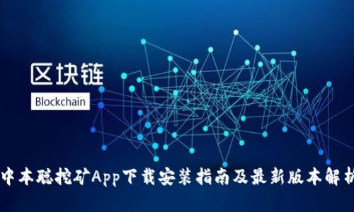 中本聪挖矿App下载安装指南及最新版本解析