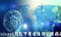 Coinpot钱包下载方法及使用