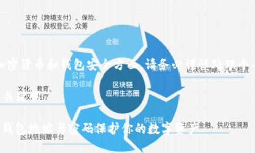 注意：在涉及加密货币和钱包安全方面，请务必谨慎处理个人信息和密码。

### 标题与关键词

如何安全使用钱包地址与密码保护你的数字资产