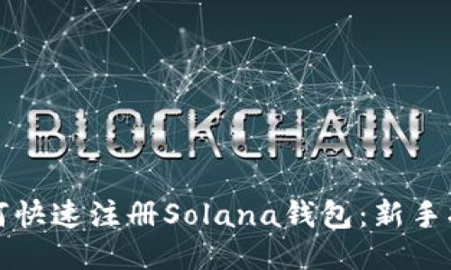 如何快速注册Solana钱包：新手指南