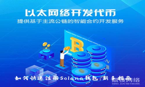 如何快速注册Solana钱包：新手指南