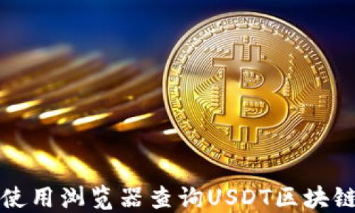 
如何使用浏览器查询USDT区块链信息