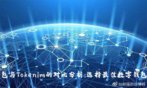 信任钱包与Tokenim的对比分析：选择最佳数字钱包的指南