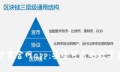 比特派钱包下载官网app：