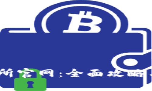 BTCC交易所官网：全面攻略与使用指南