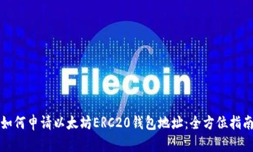 如何申请以太坊ERC20钱包地址：全方位指南