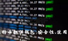 全面解析比特币担保钱包