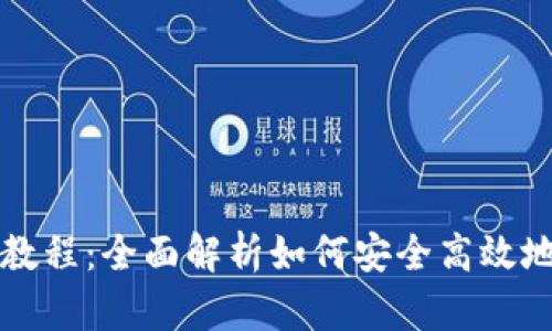 库神钱包使用教程：全面解析如何安全高效地管理数字资产