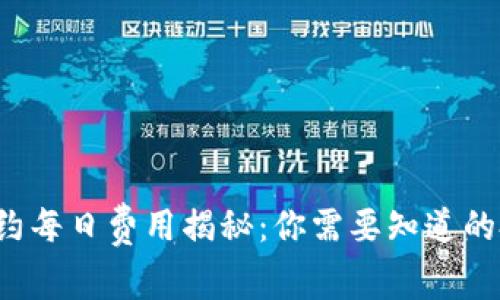  永续合约每日费用揭秘：你需要知道的扣款细节