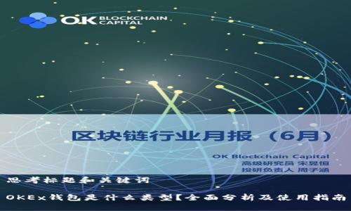 思考标题和关键词

OKEx钱包是什么类型？全面分析及使用指南