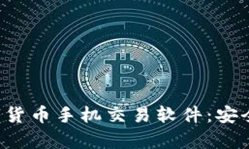 2023年推荐的Top数字货币手机交易软件：安全、便捷及用户体验解析