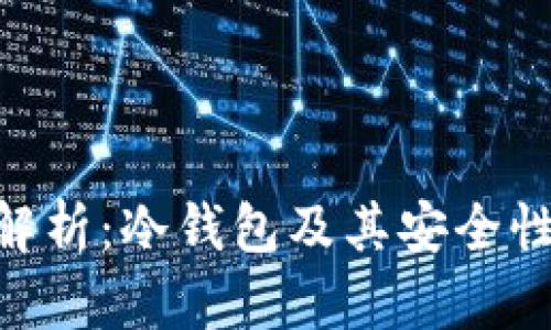 imToken全解析：冷钱包及其安全性的深入探讨