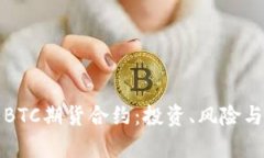 全面解析BTC期货合约：投