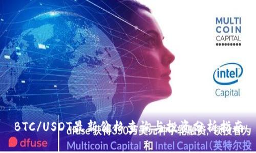 BTC/USDT最新价格查询与投资分析指南