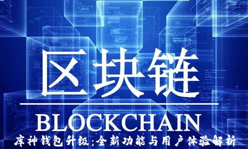 
库神钱包升级：全新功能与用户体验解析