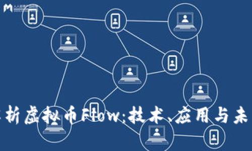 全面解析虚拟币Flow：技术、应用与未来趋势