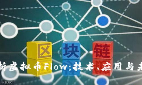 全面解析虚拟币Flow：技术、应用与未来趋势