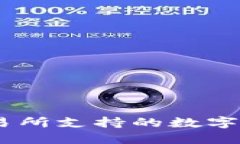 OKEx交易所支持的数字货币