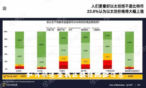  如何快速查找区块链地址信息