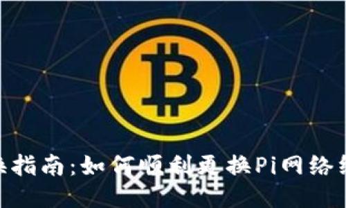 Pi币手机号更换指南：如何顺利更换Pi网络绑定的手机号码