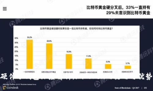 硬件冷钱包深度解析：imToken的使用与优势